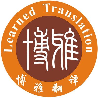博雅翻譯服務 專業語言橋梁，精準傳達世界聲音